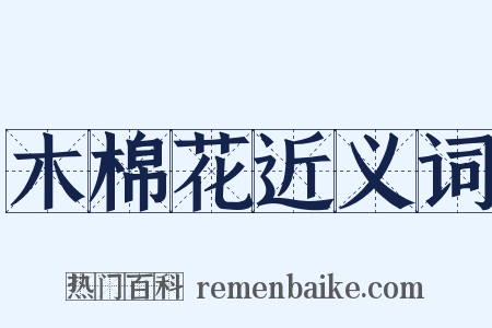 木棉花近义词是什么意思的图片